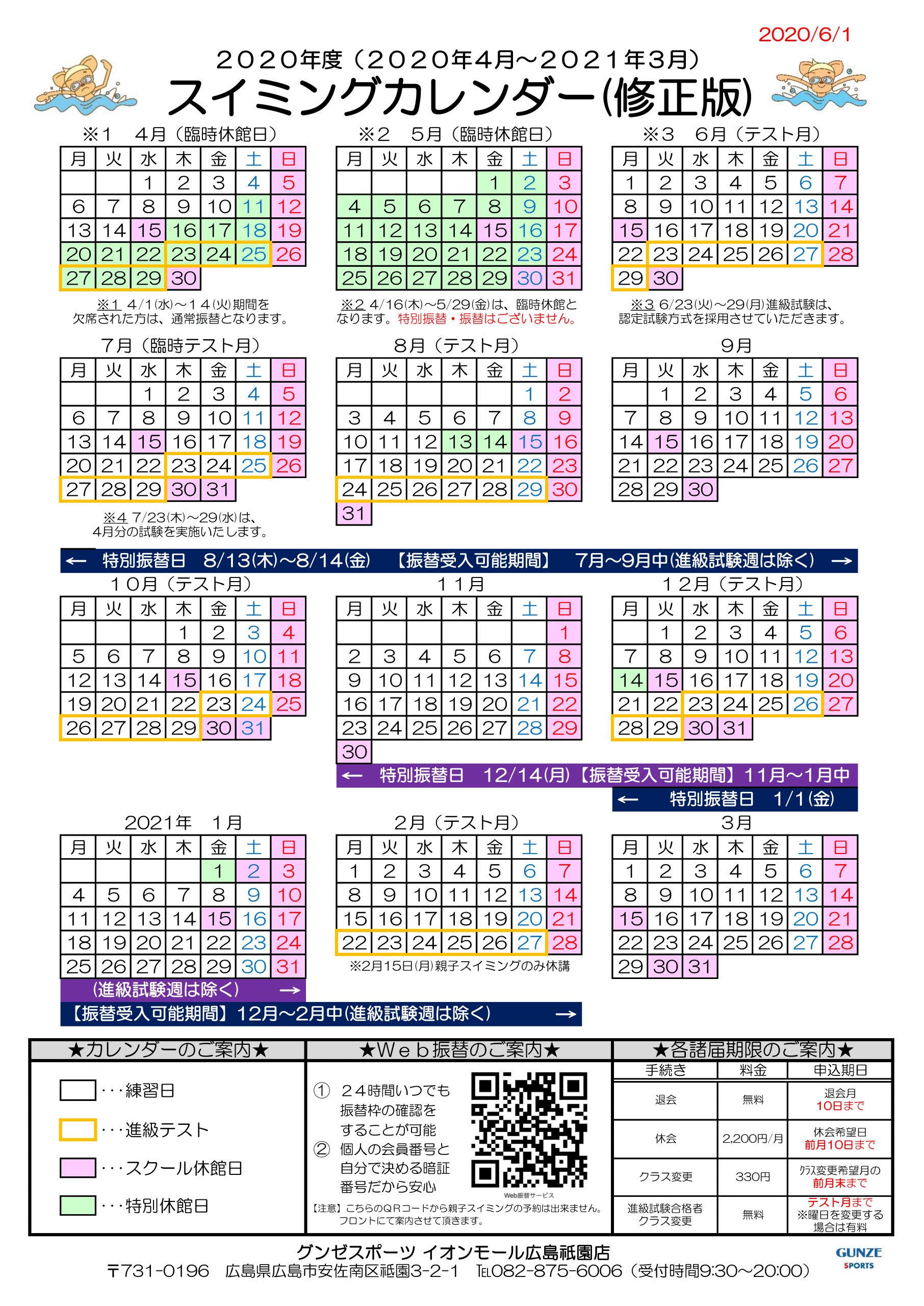 スイミングスクールカレンダー訂正版 6 15更新 店舗ブログ グンゼスポーツイオンモール広島祇園