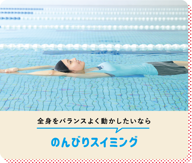 全身をバランスよく動かしたいなら のんびりスイミング