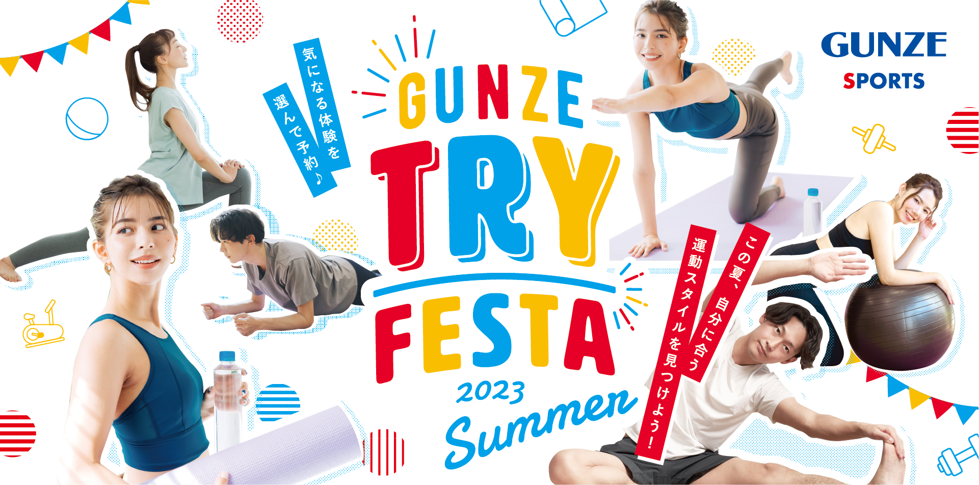 GUNZE TRY FESTA 2023 SUMMER 気になる体験を選んで予約。この夏、自分に合う運動スタイルを見つけよう！