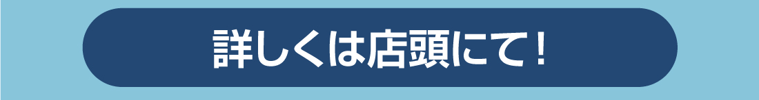 詳しくは店頭にて！