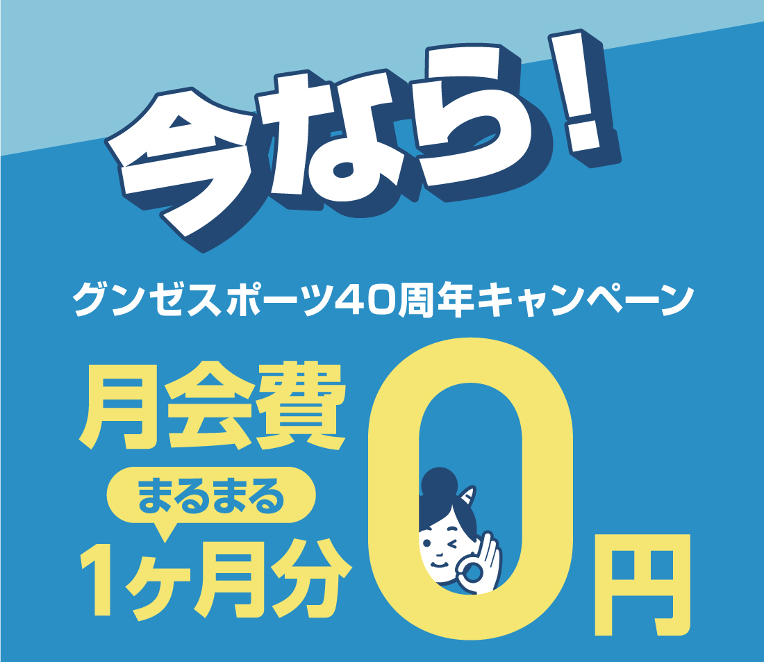 今なら！ グンゼスポーツ40周年キャンペーン まるまる1ヶ月分月会費0円