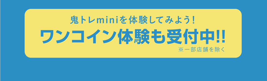 鬼トレminiを体験してみよう！ワンコイン体験も受付中!!