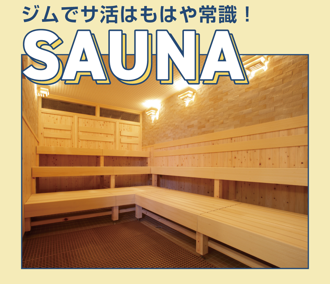 SAUNAジムでサ活はもはや常識！