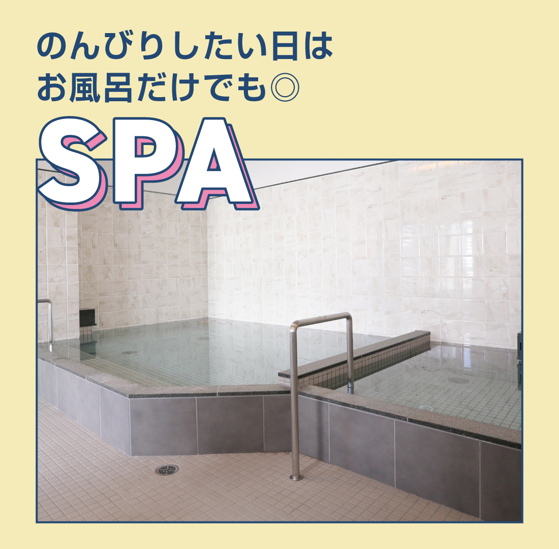 SPAのんびりしたい日はお風呂だけでも◎