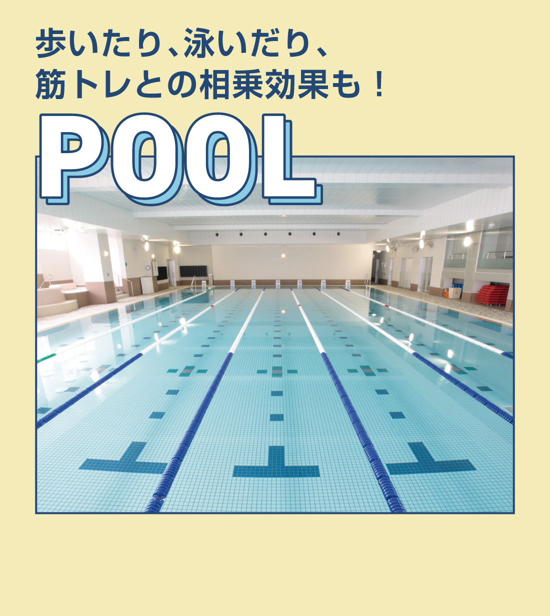 POOL歩いたり、泳いだり、筋トレとの相乗効果も！