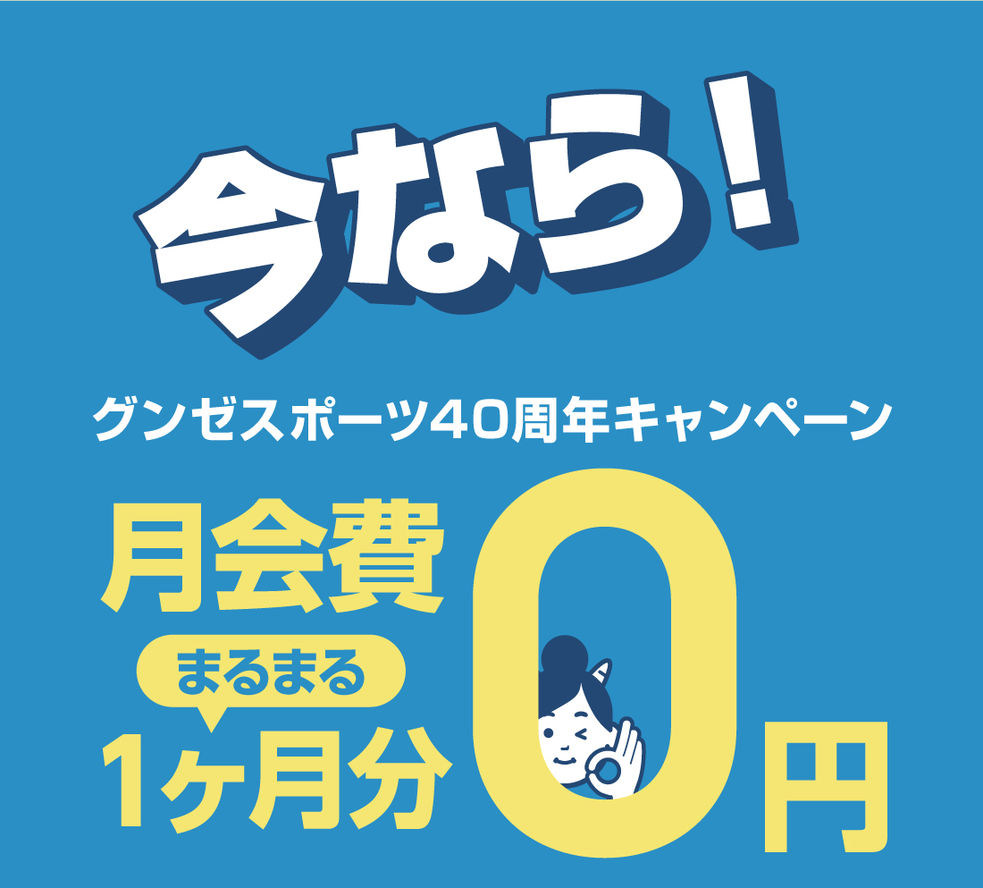 今なら！ グンゼスポーツ40周年キャンペーン まるまる1ヶ月分月会費0円