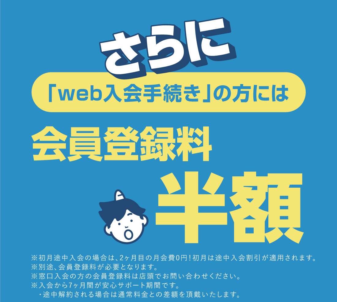 さらに「web入会手続き」の方には登録手数料半額