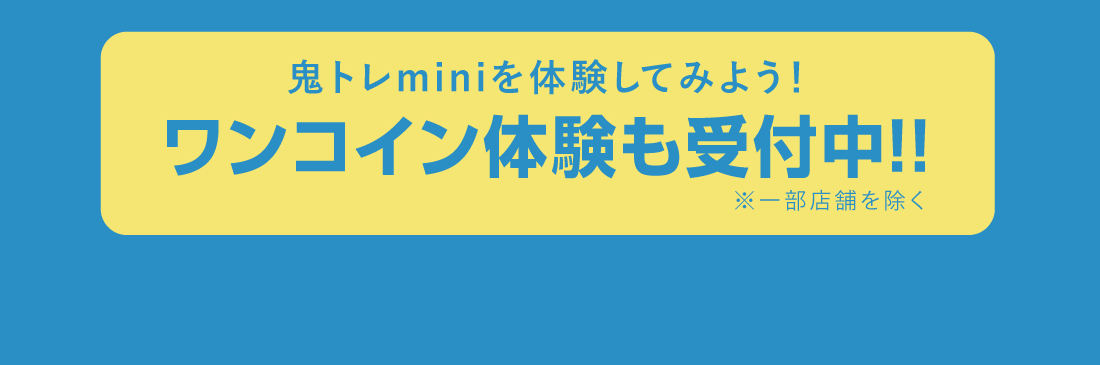 鬼トレminiを体験してみよう！ワンコイン体験も受付中!!