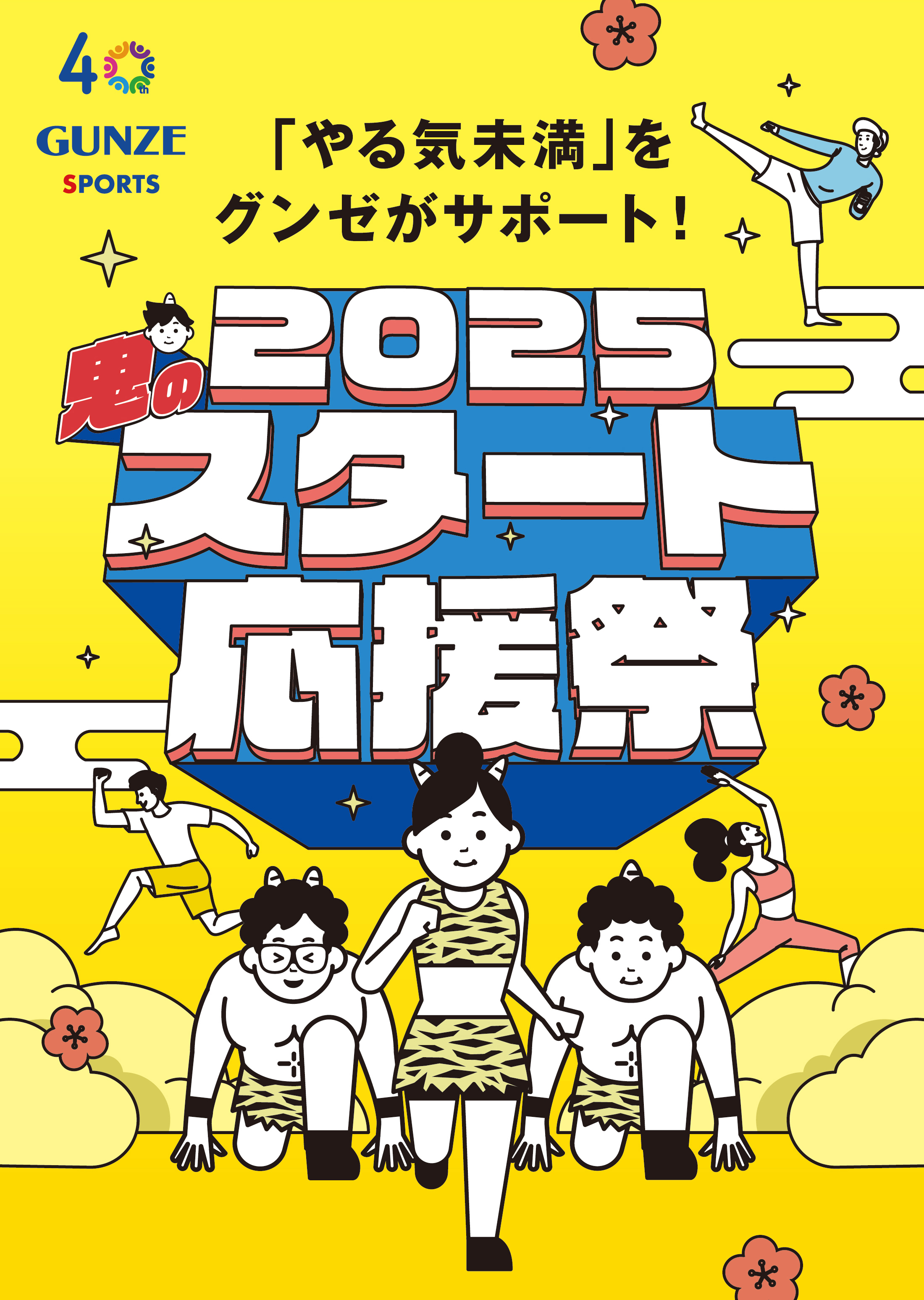 「やる気未満」をグンゼスポーツがサポート！2025スタート応援祭