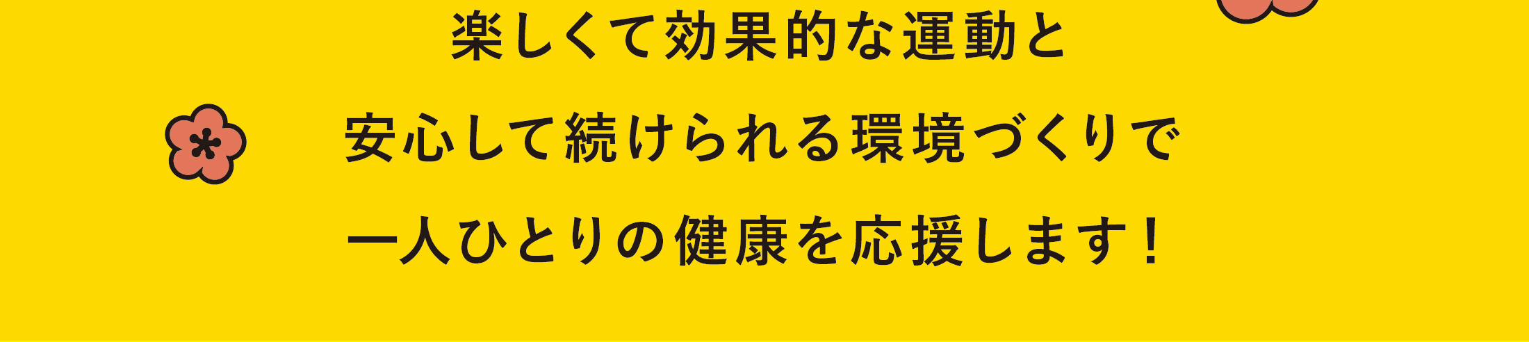 楽しくて効果的な運動と安心して続けられる環境づくりで一人ひとりの健康を応援します！