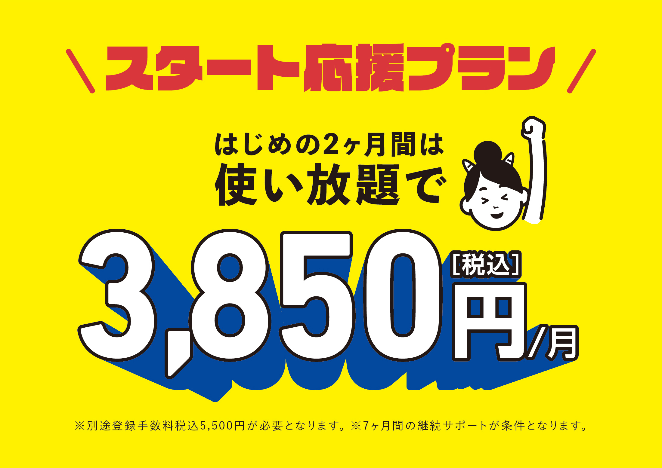 スタート応援プラン使い放題、はじめの2ヶ月は3,850円