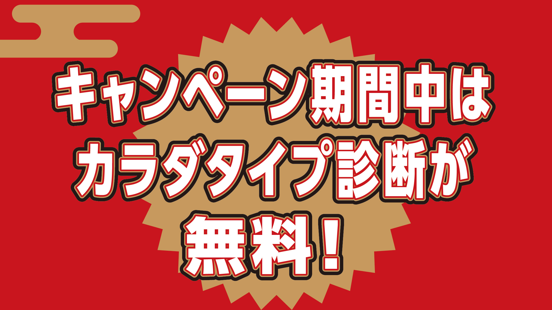 キャンペーン期間中はカラダタイプ診断が無料！