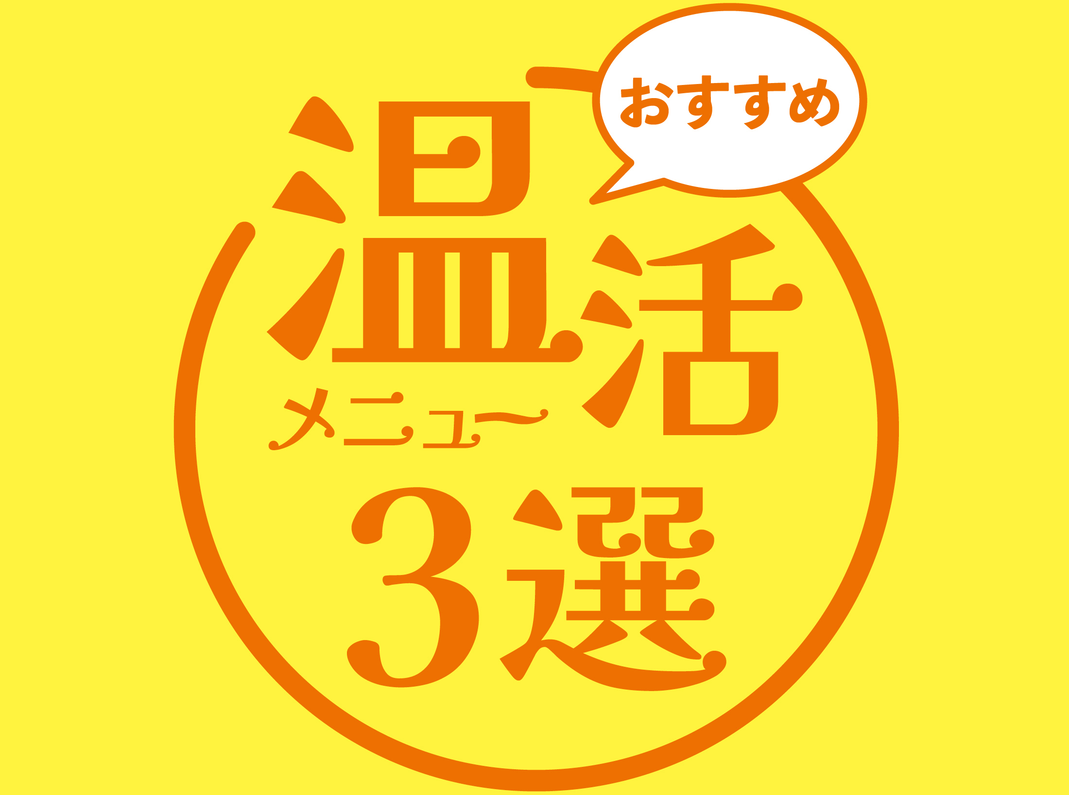 温活メニュー3選