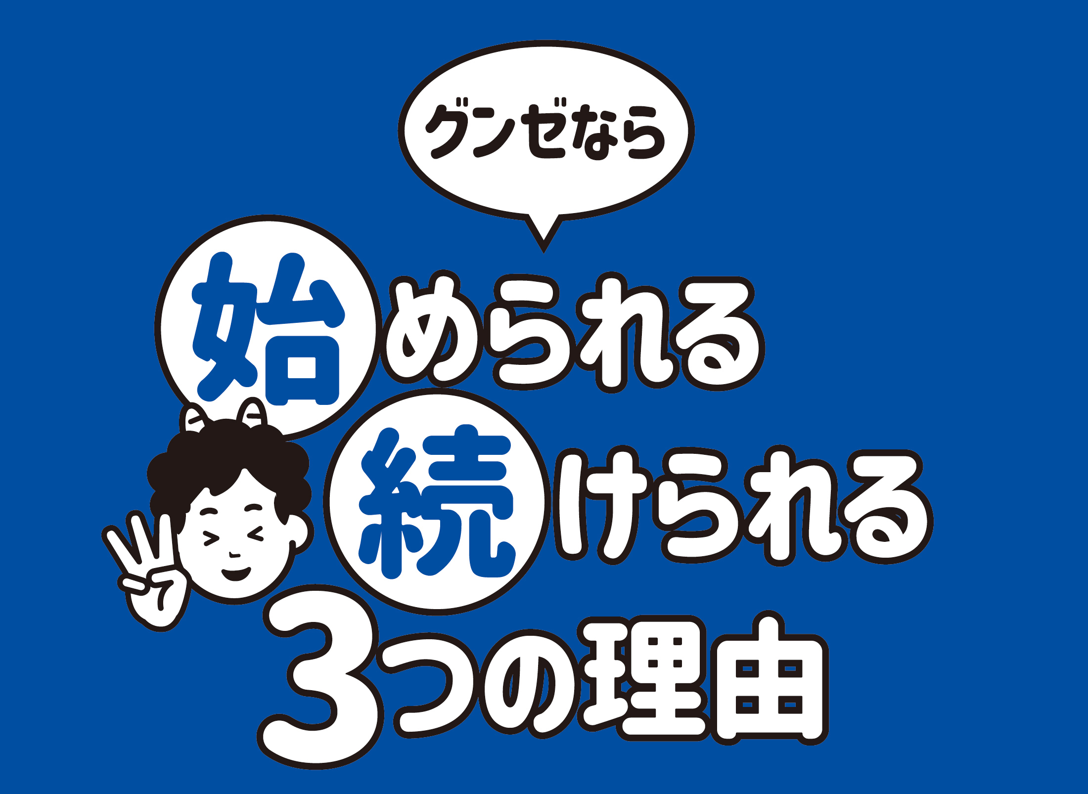 グンゼなら始められる続けられる3つの理由