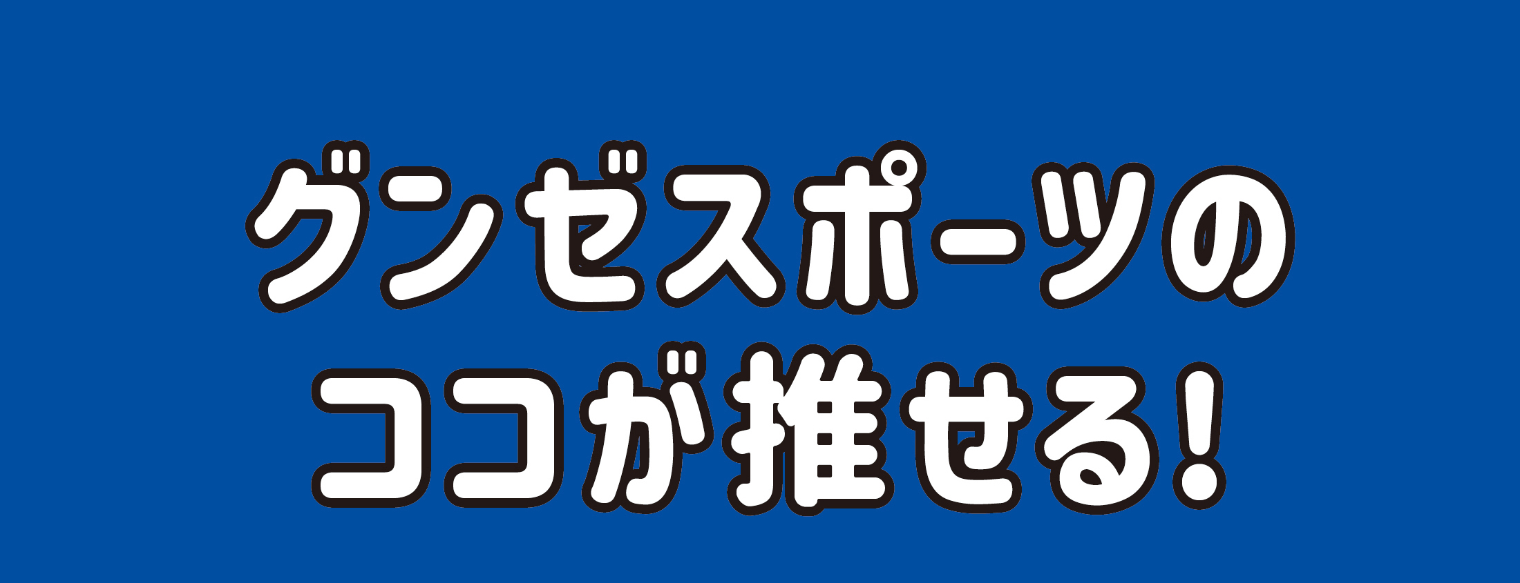 グンゼスポーツのココが推せる!