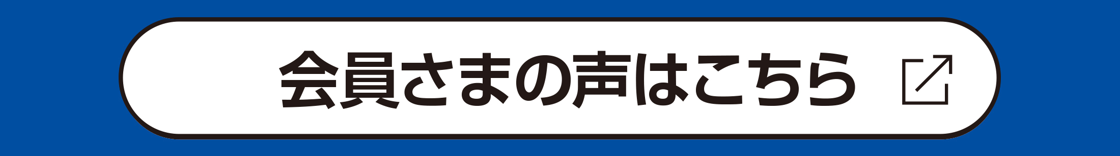 会員さまの声はこちら