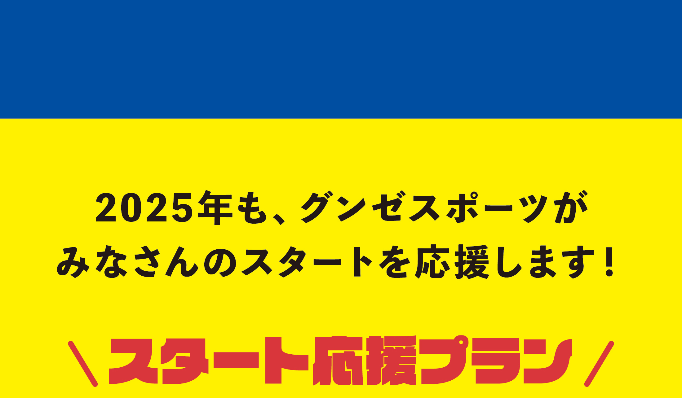 2025年も、グンゼスポーツがみなさんのスタートを応援します！