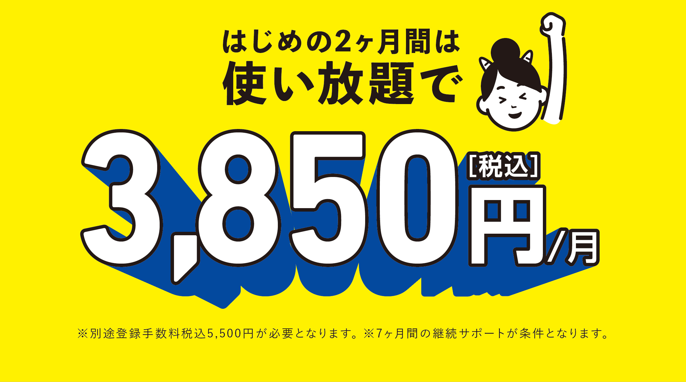 スタート応援プラン使い放題、はじめの2ヶ月は3,850円