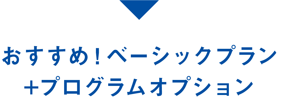 おすすめ！ベーシックプラン+プログラムオプション