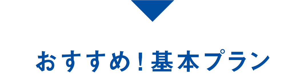 おすすめ！ベーシックプラン