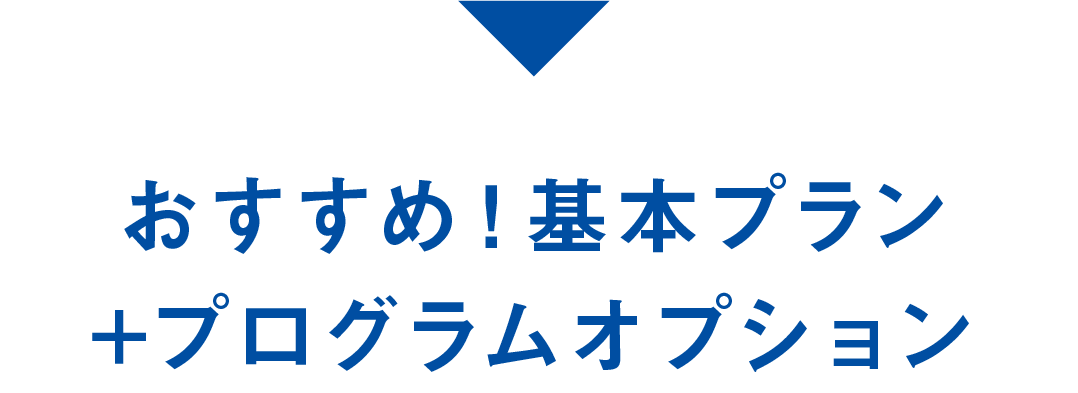 おすすめ！ベーシックプラン+プログラムオプション