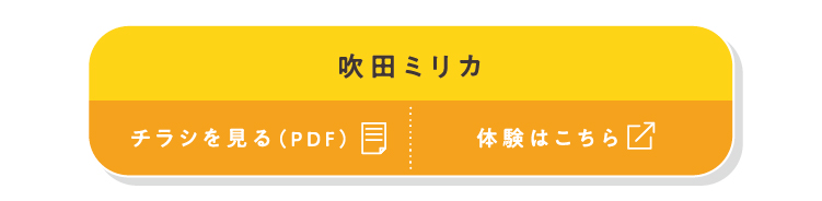 吹田ミリカ