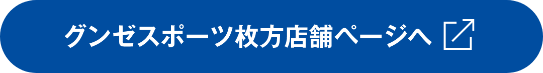 グンゼスポーツ枚方総合TOPへ