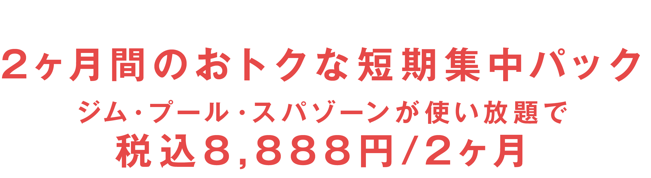 2ヶ月間のお得な短期集中パック！ジム・プール・スパゾーンが使い放題で税込8,888円/2ヶ月