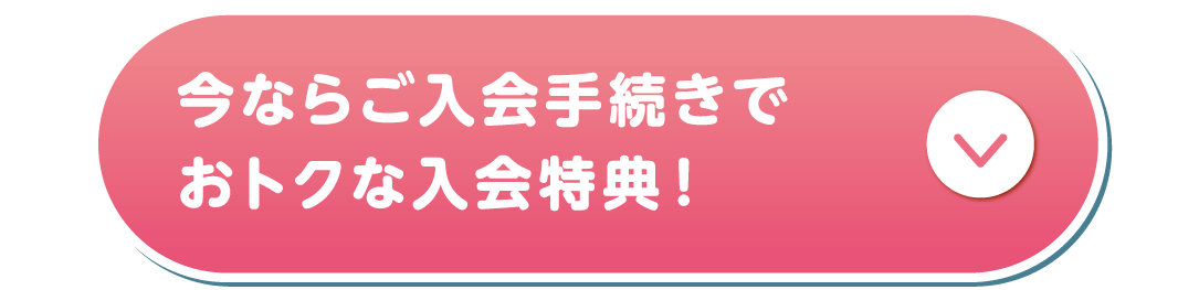 今ならご入会手続きでおトクな入会特典！