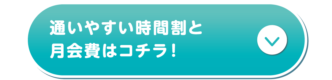 通いやすい時間割と月会費はコチラ！