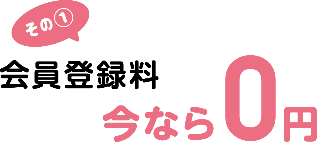 その1 会員登録料 今なら0円