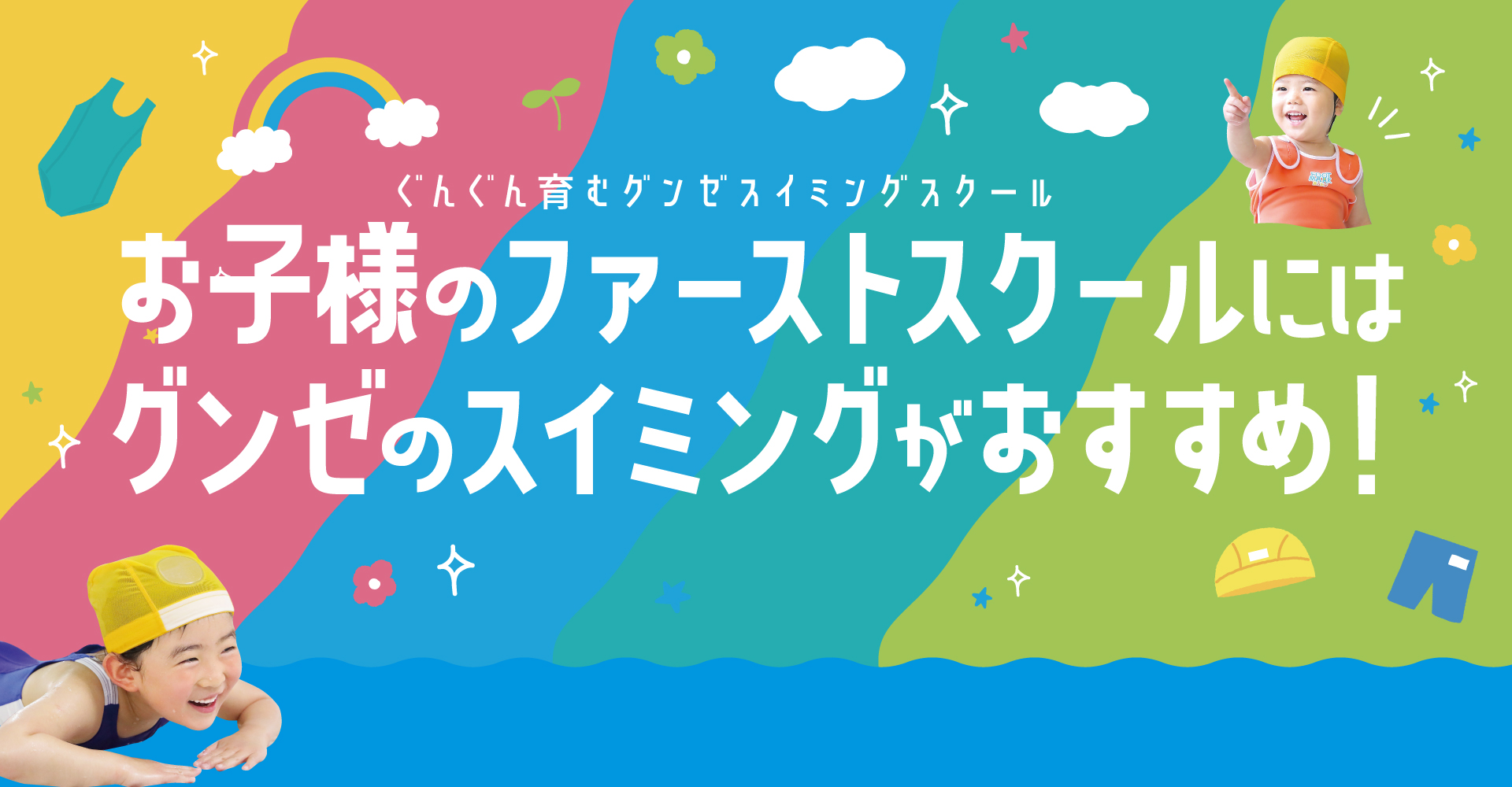 お子様のファーストスクールにはグンゼのスイミングがおすすめ！