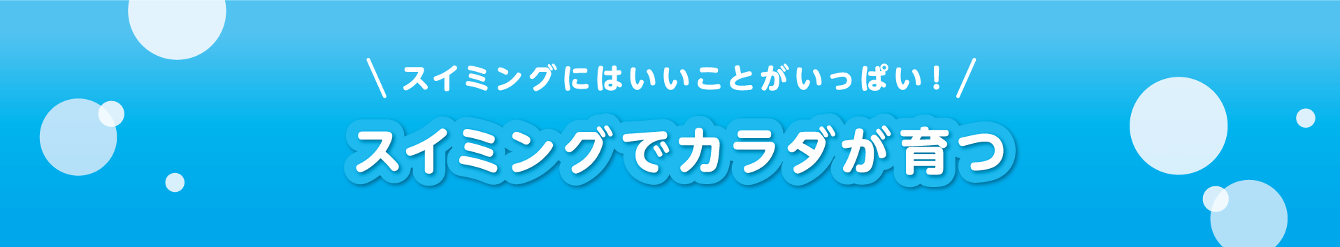 スイミングでカラダが育つ