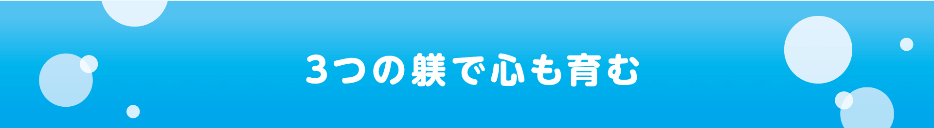 3つの躾で心も育む