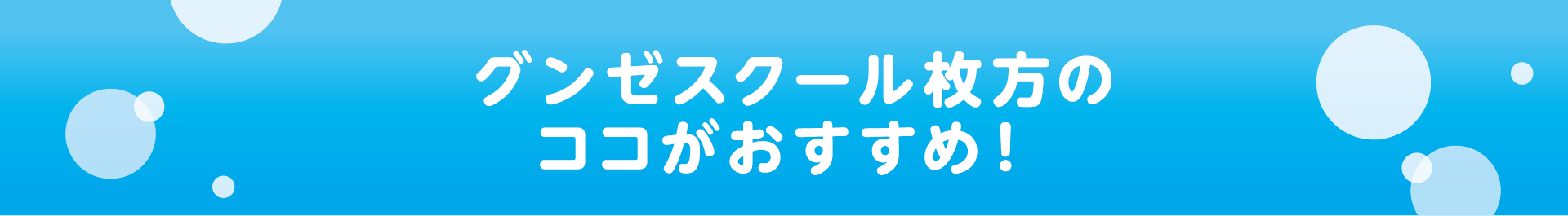 グンゼスクール枚方のココがおすすめ！