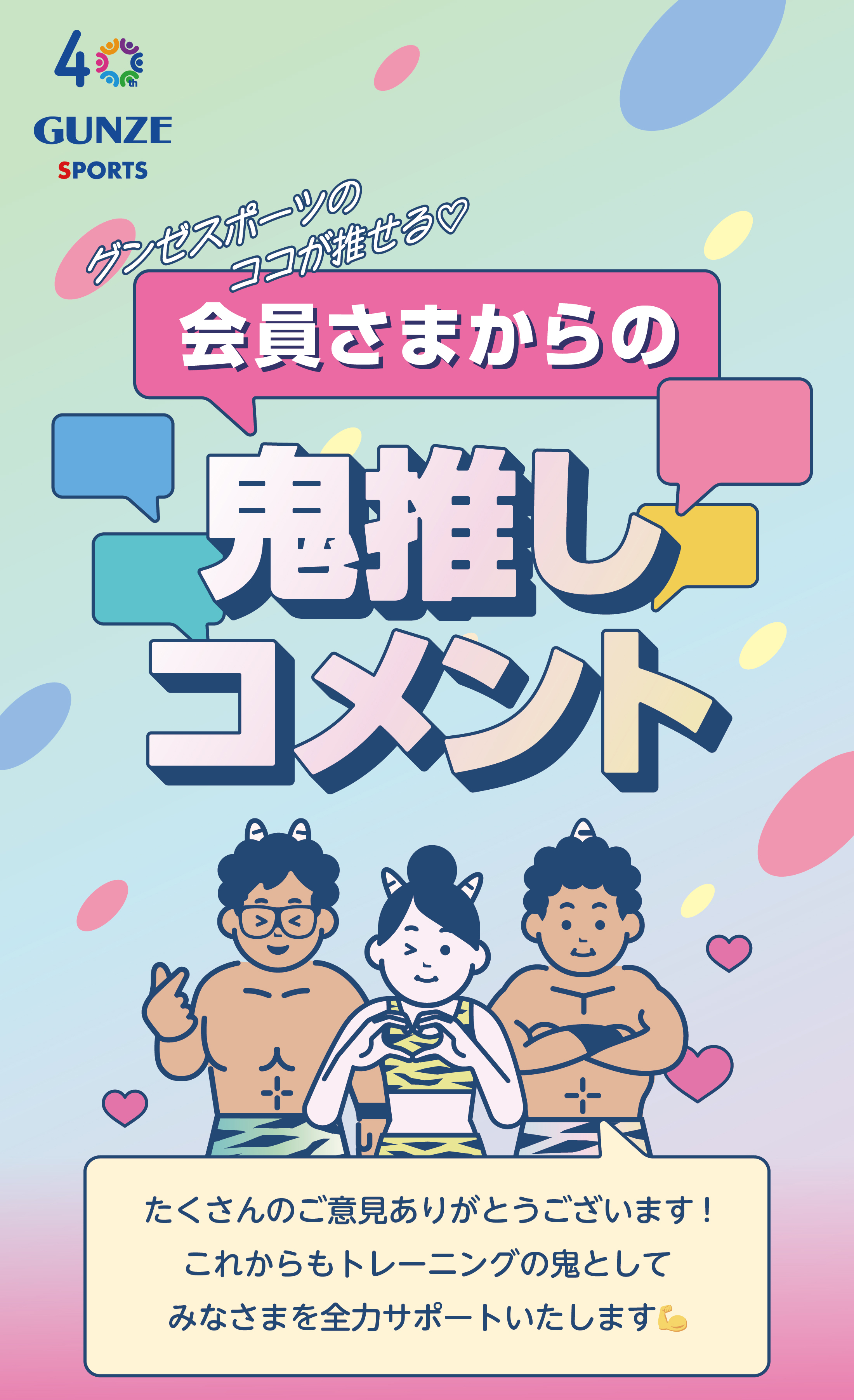 グンゼスポーツのココが推せる♡会員さまからの鬼推しコメント