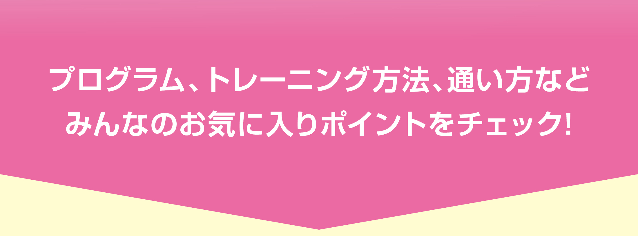 プログラム、トレーニング方法、通い方などみんなのお気に入りポイントをチェック!