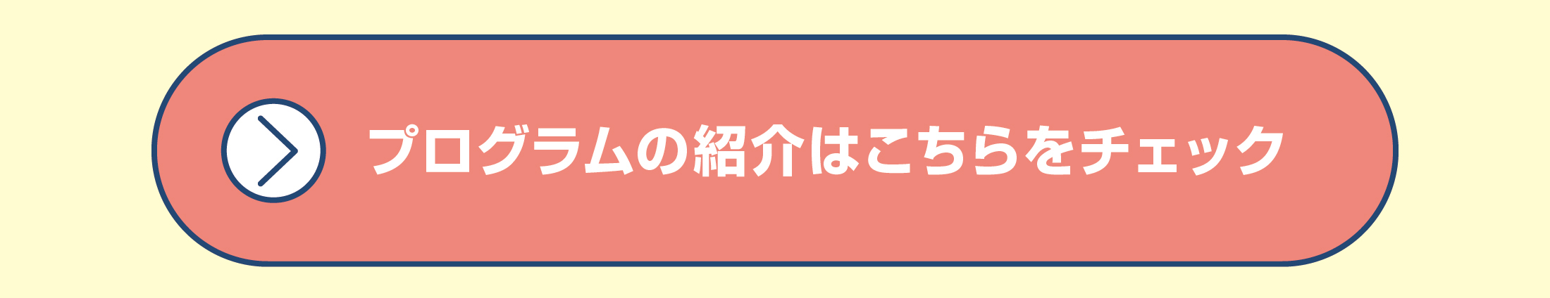 プログラムの紹介はこちらをチェック