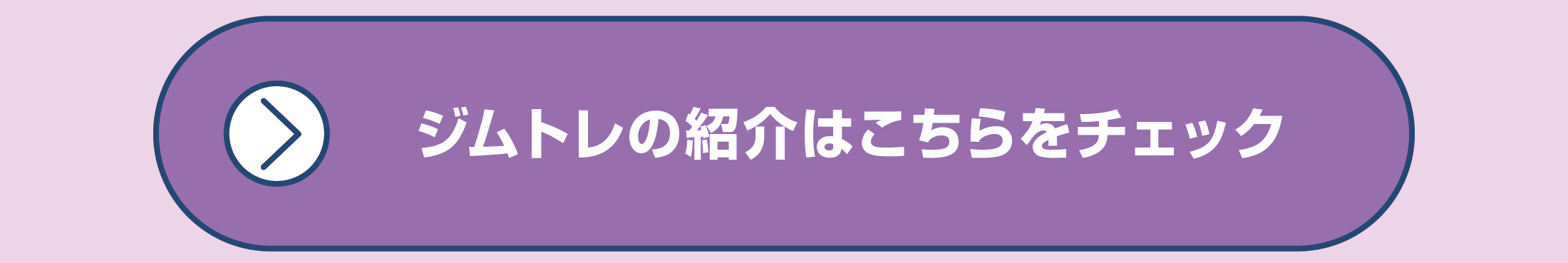 ジムトレの紹介はこちらをチェック