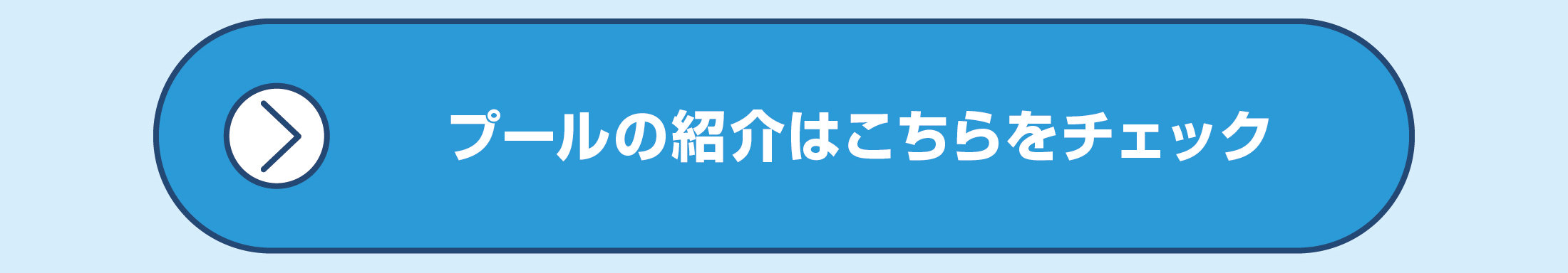 プールの紹介はこちらをチェック