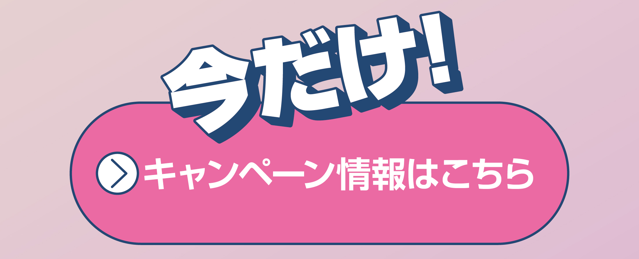 今だけ！キャンペーン情報はこちら